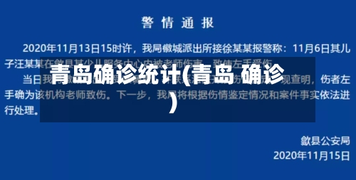 青岛确诊统计(青岛 确诊)
