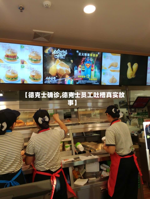 【德克士确诊,德克士员工吐槽真实故事】-第3张图片