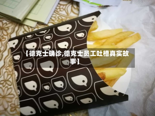 【德克士确诊,德克士员工吐槽真实故事】