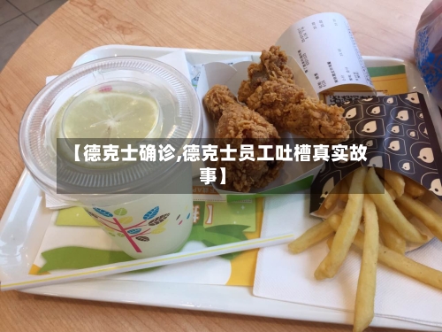 【德克士确诊,德克士员工吐槽真实故事】-第2张图片