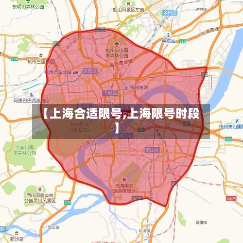 【上海合适限号,上海限号时段】-第2张图片