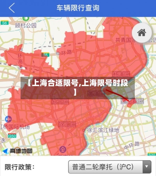 【上海合适限号,上海限号时段】