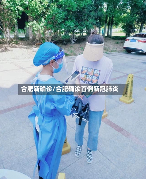 合肥新确诊/合肥确诊首例新冠肺炎