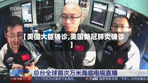 【美国大臣确诊,美国新冠肺炎确诊】