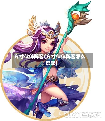 方寸伙伴阵容(方寸伙伴阵容怎么搭配)