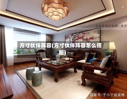 方寸伙伴阵容(方寸伙伴阵容怎么搭配)-第2张图片
