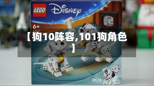 【狗10阵容,101狗角色】-第2张图片
