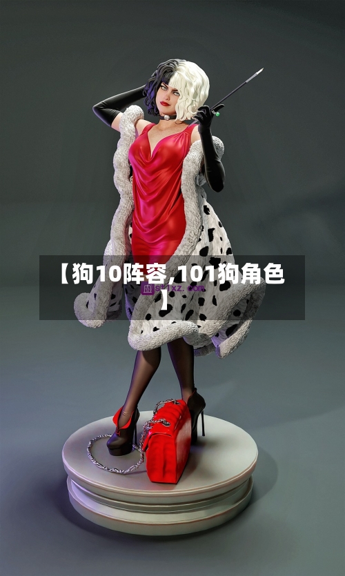 【狗10阵容,101狗角色】
