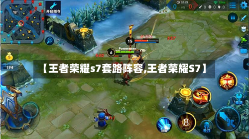 【王者荣耀s7套路阵容,王者荣耀S7】-第3张图片