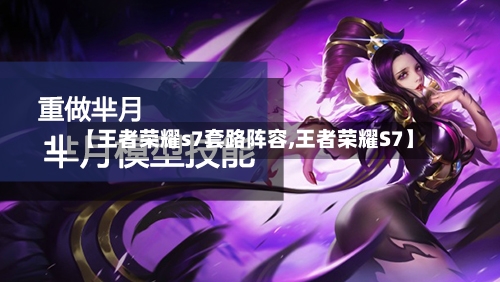 【王者荣耀s7套路阵容,王者荣耀S7】-第2张图片