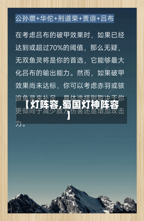 【灯阵容,蜀国灯神阵容】