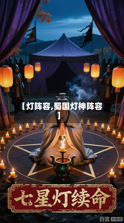 【灯阵容,蜀国灯神阵容】-第2张图片
