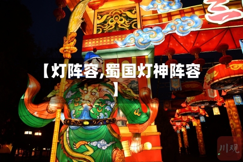 【灯阵容,蜀国灯神阵容】-第3张图片