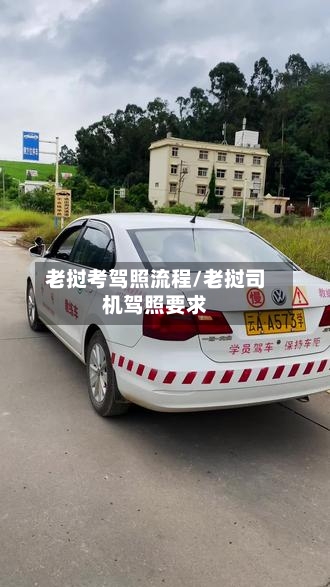 老挝考驾照流程/老挝司机驾照要求