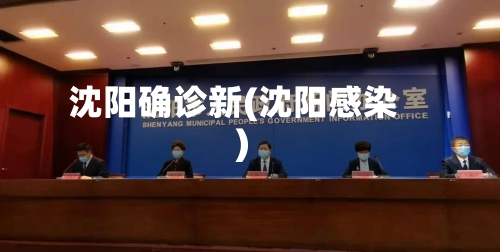 沈阳确诊新(沈阳感染)-第2张图片