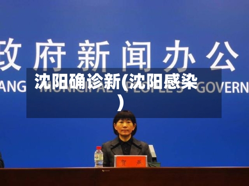 沈阳确诊新(沈阳感染)-第3张图片