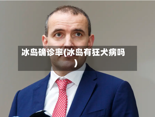 冰岛确诊率(冰岛有狂犬病吗)