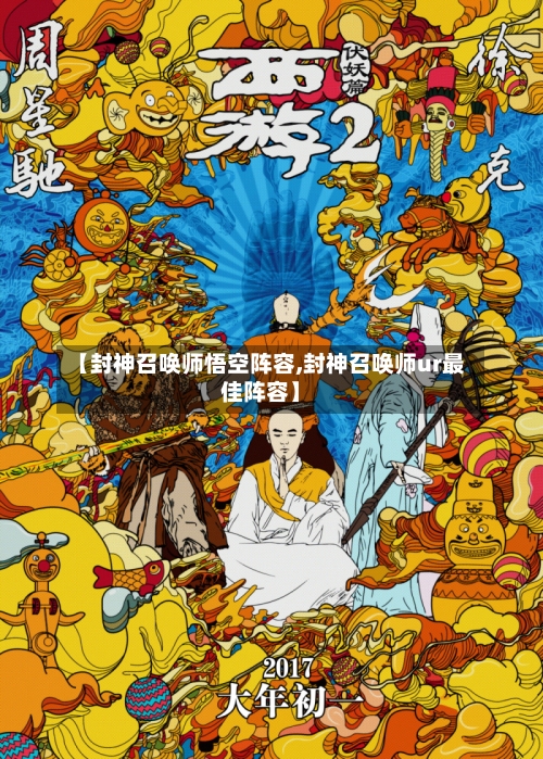 【封神召唤师悟空阵容,封神召唤师ur最佳阵容】