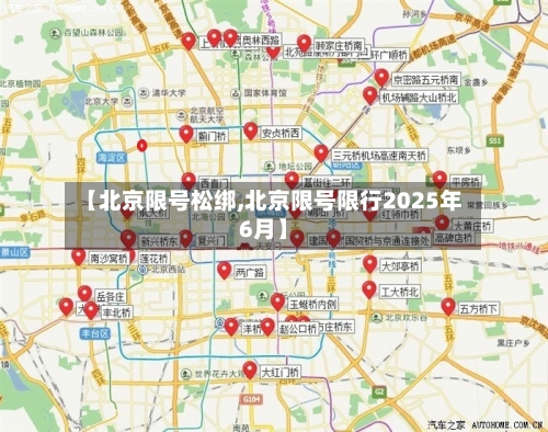 【北京限号松绑,北京限号限行2025年6月】