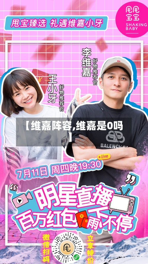 【维嘉阵容,维嘉是0吗】