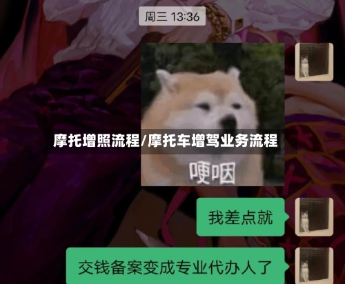 摩托增照流程/摩托车增驾业务流程-第2张图片