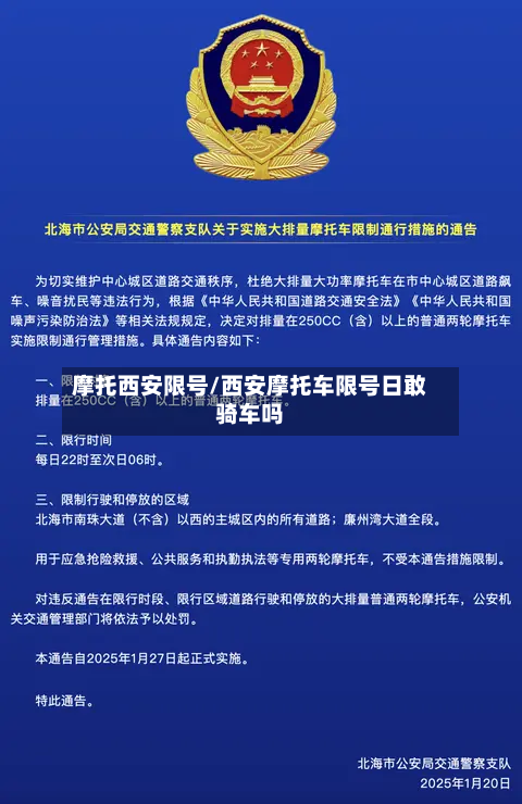 摩托西安限号/西安摩托车限号日敢骑车吗