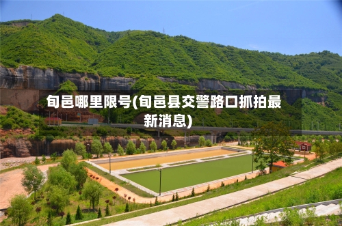 旬邑哪里限号(旬邑县交警路口抓拍最新消息)