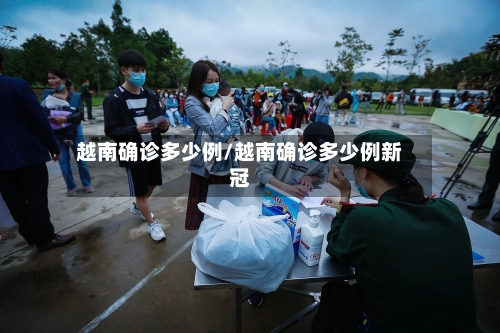 越南确诊多少例/越南确诊多少例新冠