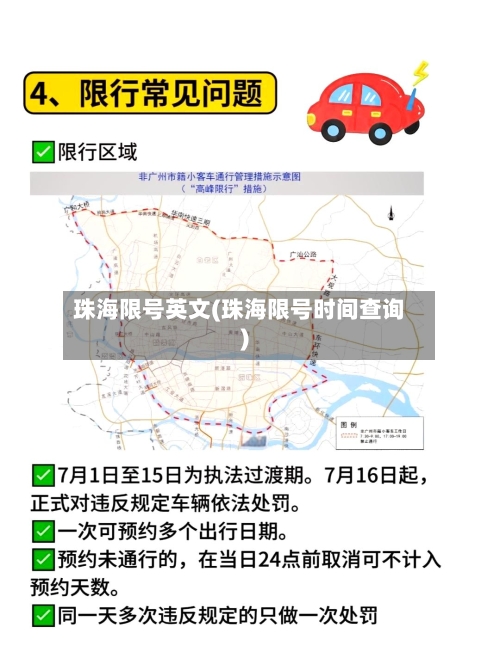 珠海限号英文(珠海限号时间查询)