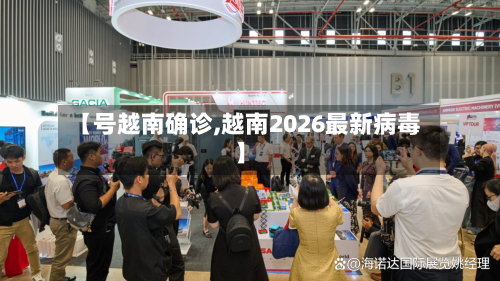 【号越南确诊,越南2026最新病毒】-第2张图片