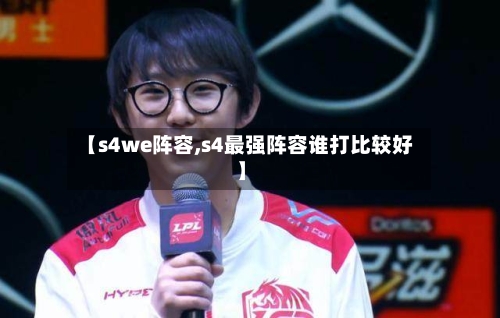 【s4we阵容,s4最强阵容谁打比较好】-第2张图片