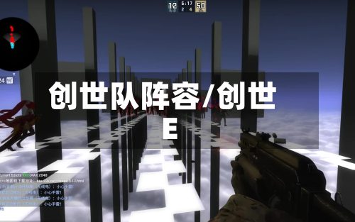 创世队阵容/创世E-第3张图片