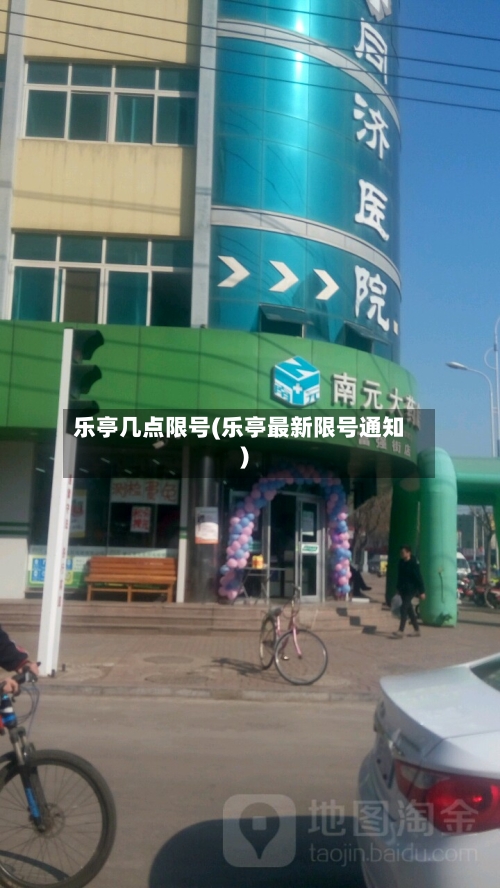 乐亭几点限号(乐亭最新限号通知)-第2张图片
