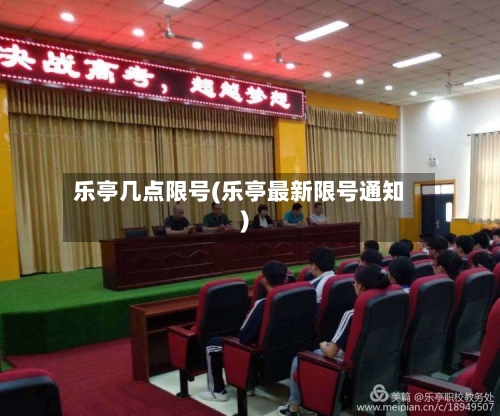 乐亭几点限号(乐亭最新限号通知)