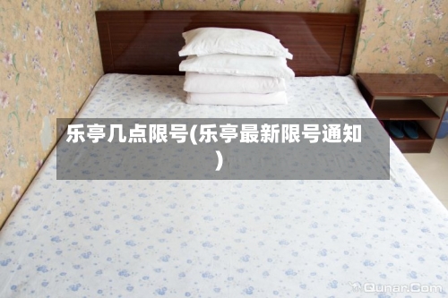 乐亭几点限号(乐亭最新限号通知)-第3张图片