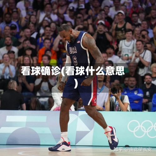 看球确诊(看球什么意思)