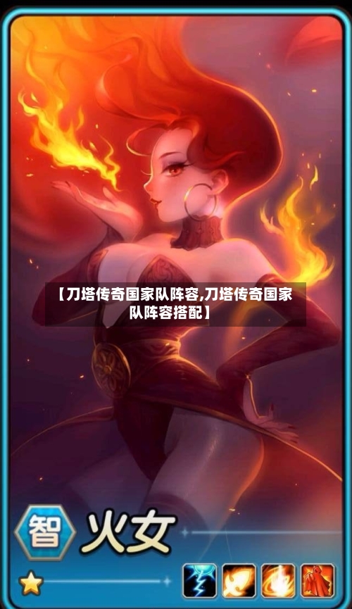 【刀塔传奇国家队阵容,刀塔传奇国家队阵容搭配】