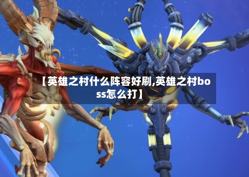 【英雄之村什么阵容好刷,英雄之村boss怎么打】-第2张图片