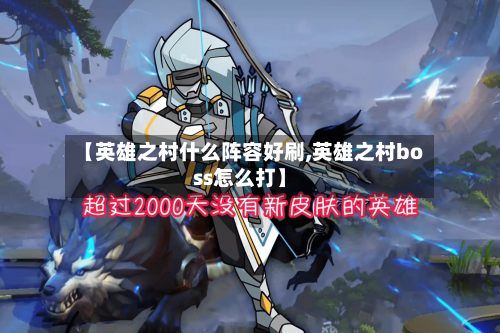 【英雄之村什么阵容好刷,英雄之村boss怎么打】-第3张图片
