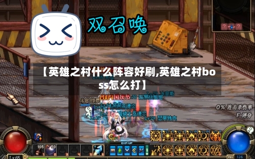【英雄之村什么阵容好刷,英雄之村boss怎么打】