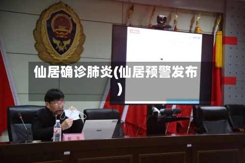 仙居确诊肺炎(仙居预警发布)-第2张图片