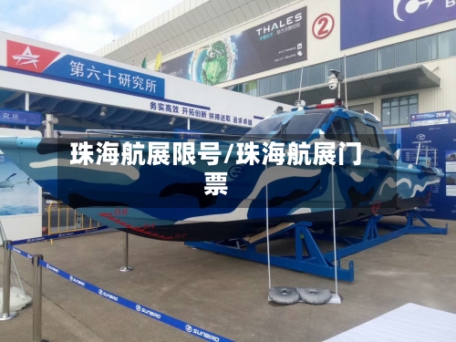 珠海航展限号/珠海航展门票