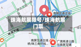珠海航展限号/珠海航展门票-第2张图片