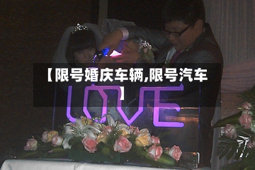 【限号婚庆车辆,限号汽车】