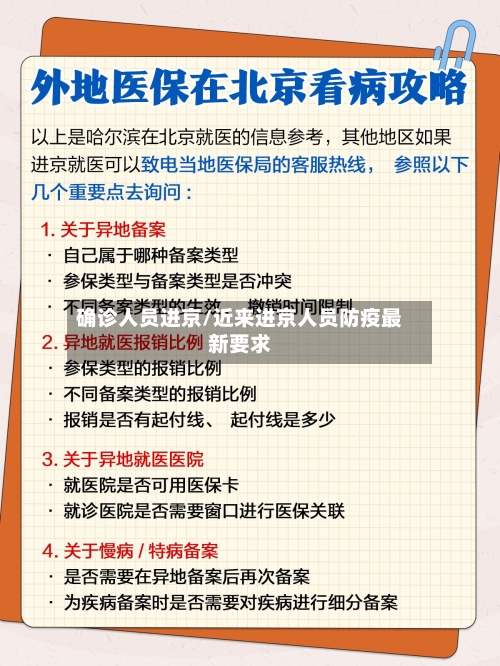 确诊人员进京/近来进京人员防疫最新要求-第3张图片