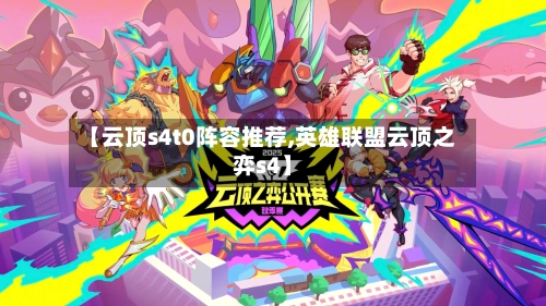 【云顶s4t0阵容推荐,英雄联盟云顶之弈s4】