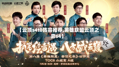 【云顶s4t0阵容推荐,英雄联盟云顶之弈s4】-第3张图片