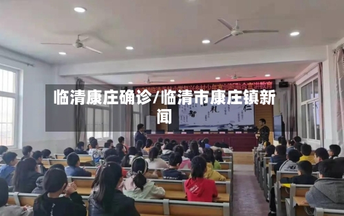 临清康庄确诊/临清市康庄镇新闻