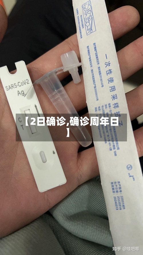 【2日确诊,确诊周年日】