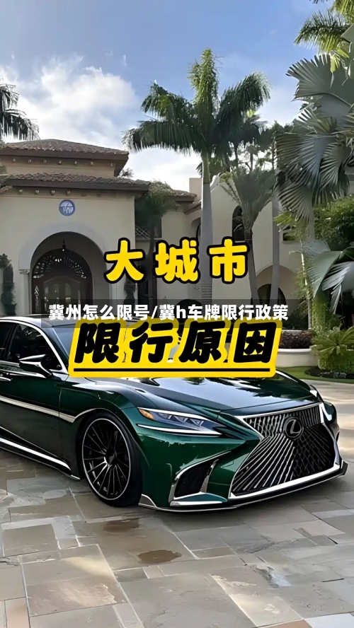 冀州怎么限号/冀h车牌限行政策-第3张图片